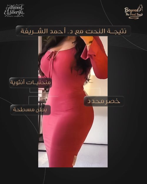 تقنيات نحت الجسم لدى د. أحمد الشريفة